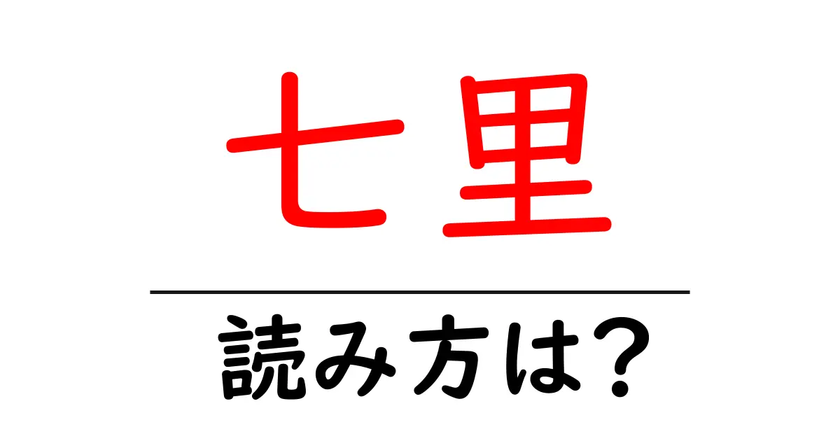 七里駅の読み方は?鉄道の駅名の読み方を解説