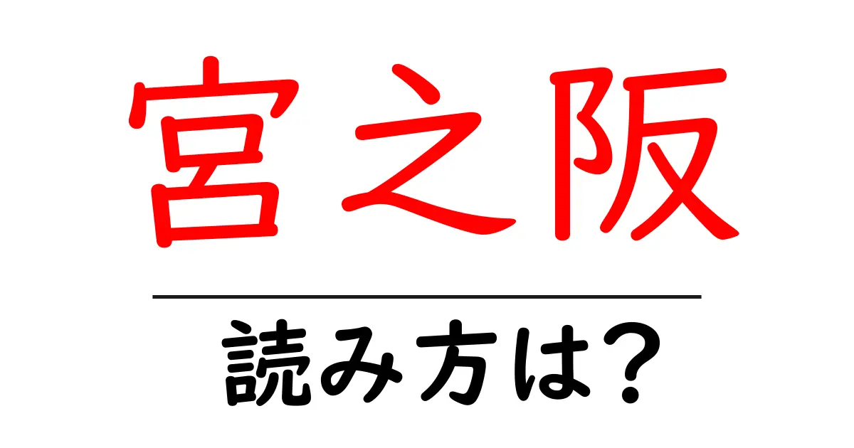 宮之阪駅の読み方は?鉄道の駅名の読み方を解説