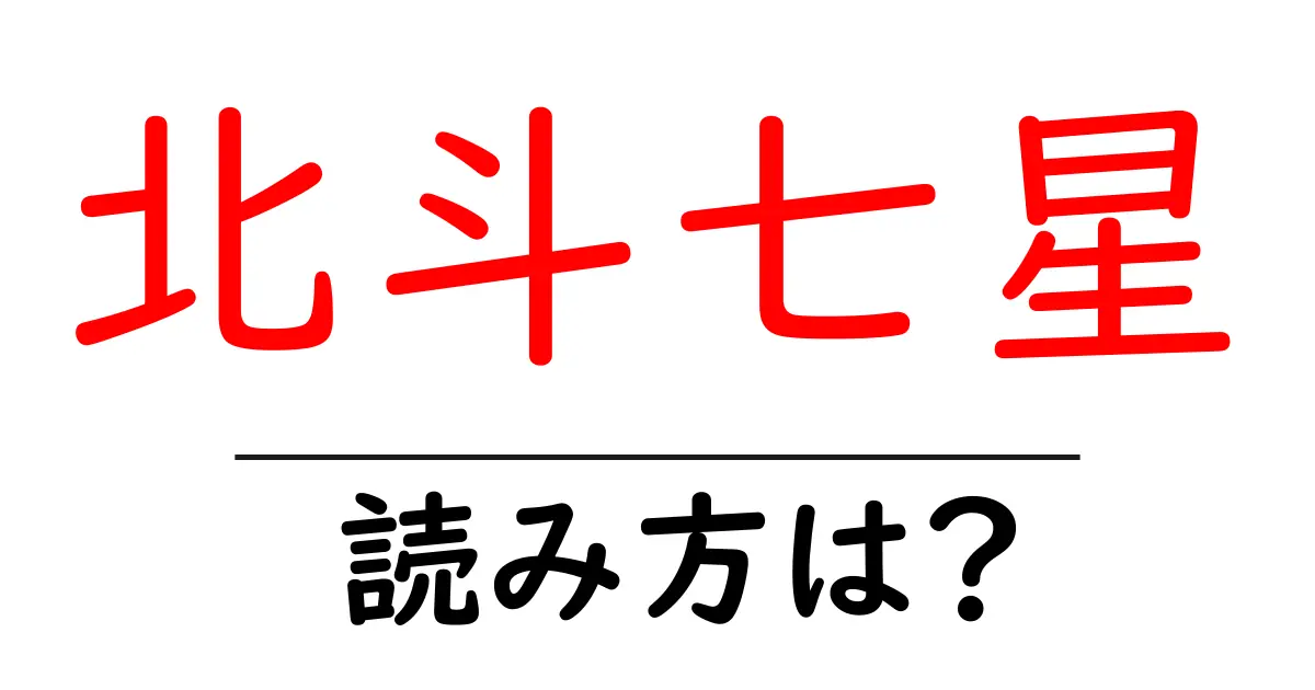北斗七星の読み方は?難読語の読みと意味を解説