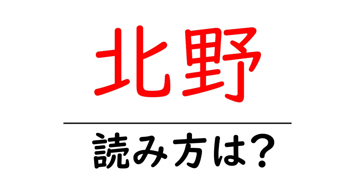 北野駅の読み方は?鉄道の駅名の読み方を解説