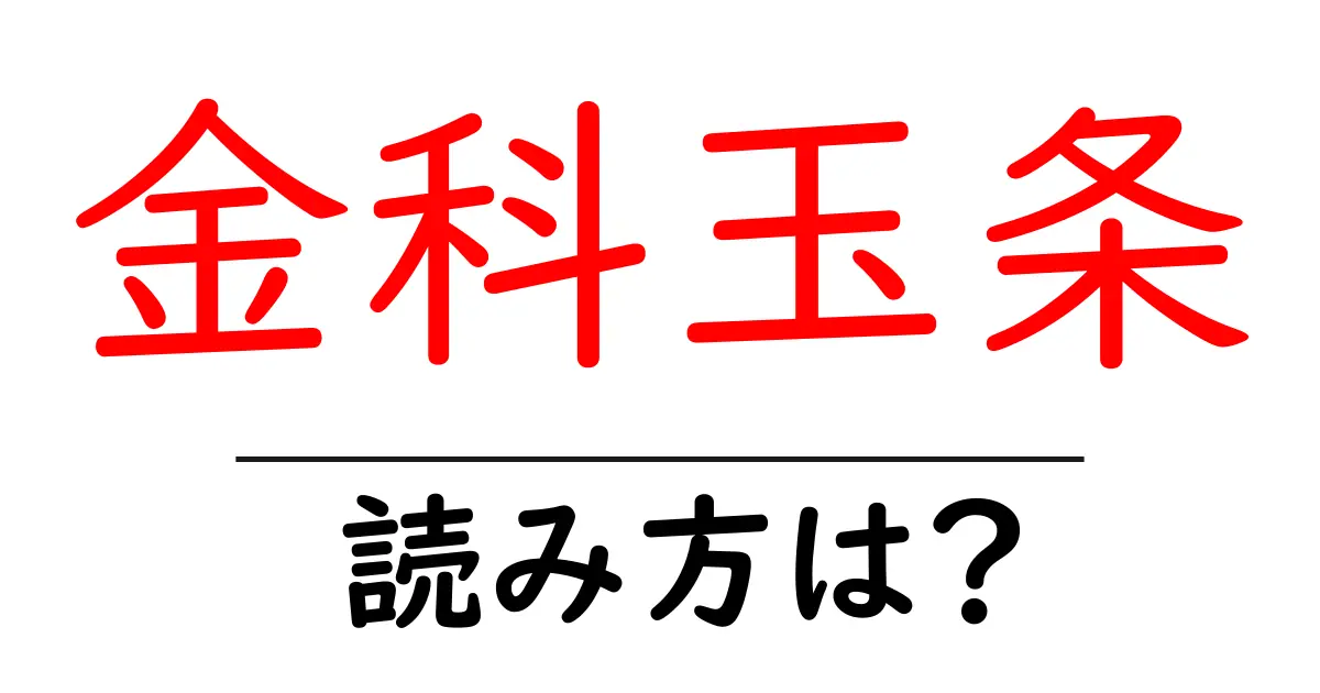 金科玉条の読み方は？難読語の読みと意味を解説