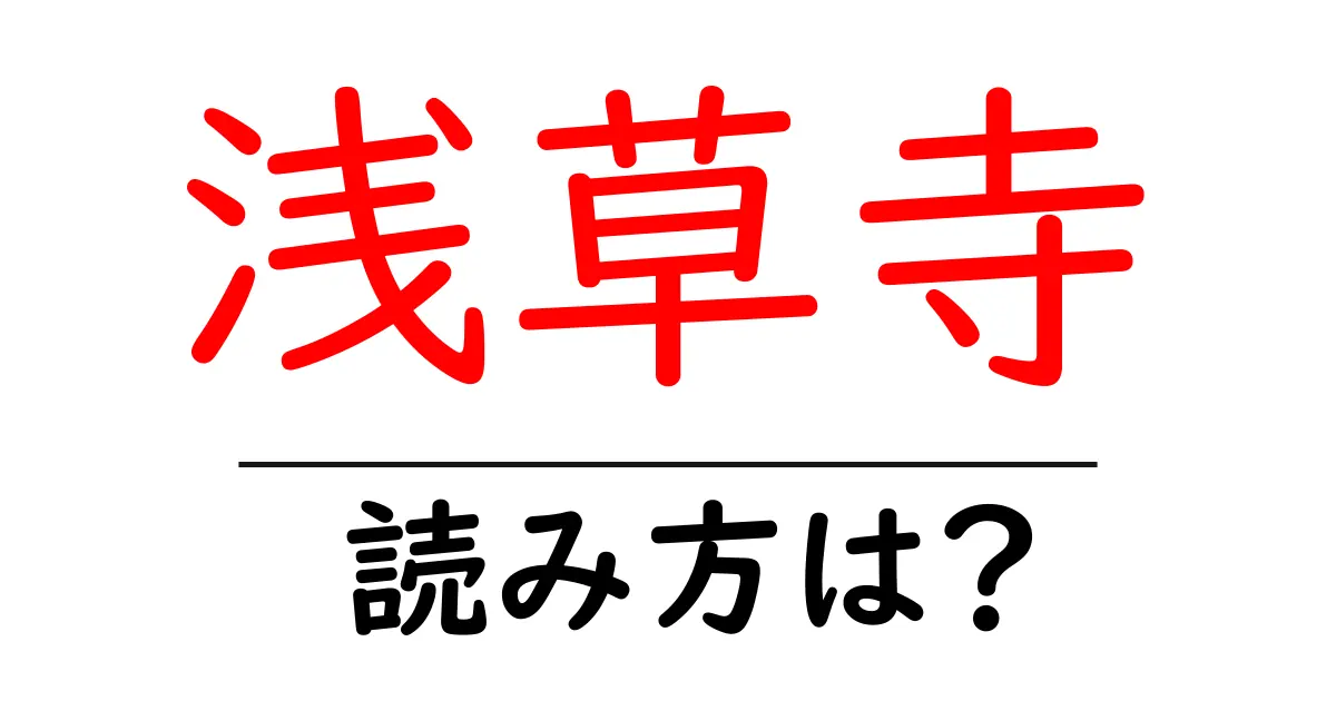 浅草寺の読み方は？神社・寺の読み方を解説