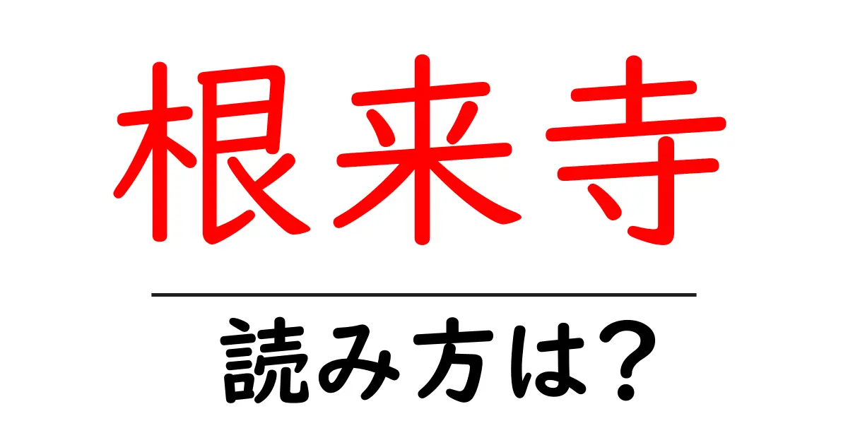 根来寺の読み方は?神社・寺の読み方を解説