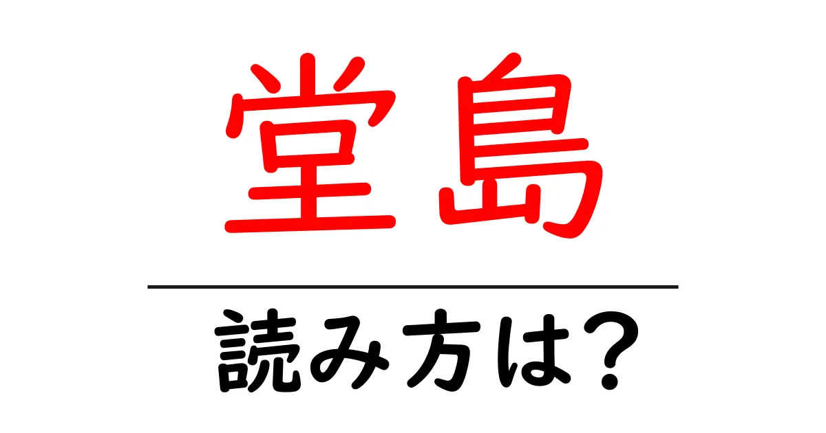 堂島駅の読み方は?鉄道の駅名の読み方を解説