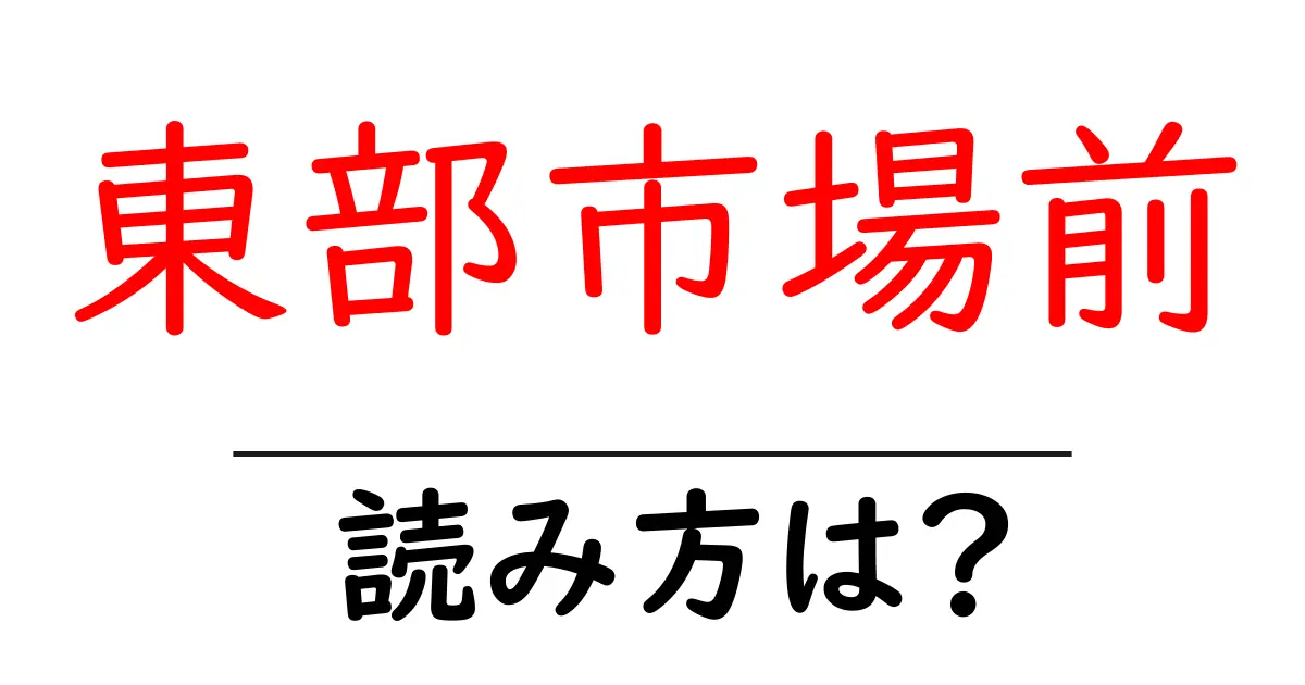 東部市場前駅の読み方は？鉄道の駅名の読み方を解説