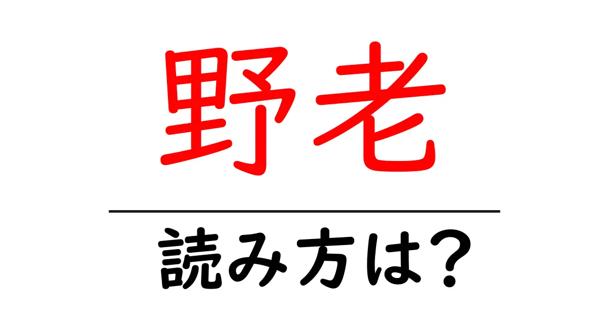 野老の読み方は?難読語の読みと意味を解説
