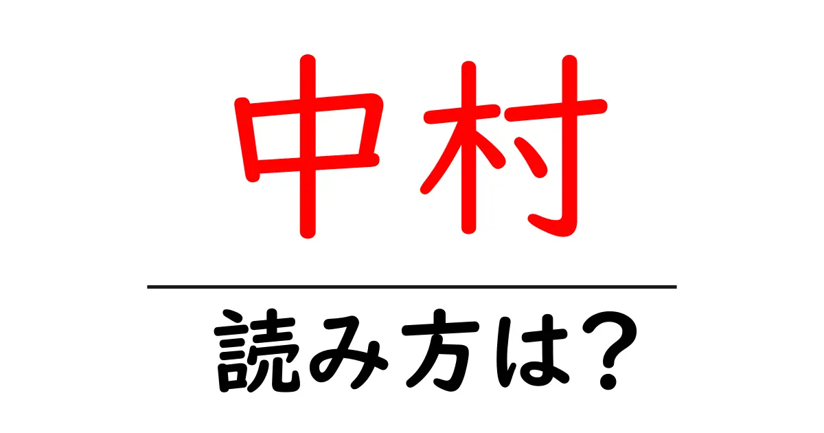 中村駅の読み方は？鉄道の駅名の読み方を解説
