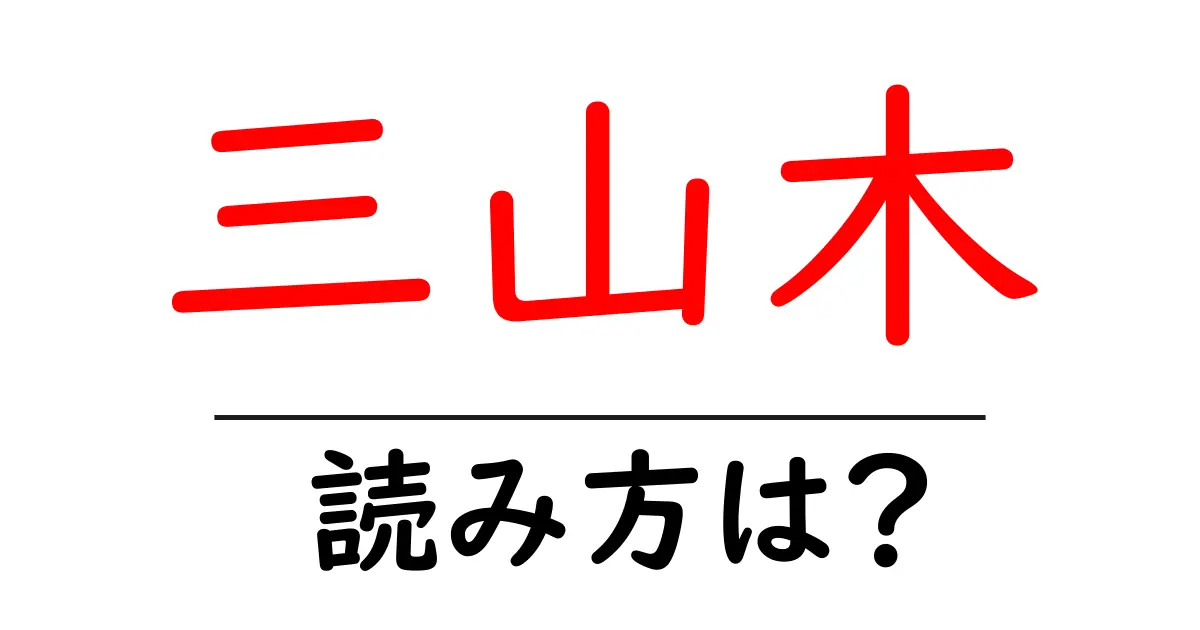 三山木駅の読み方は？鉄道の駅名の読み方を解説