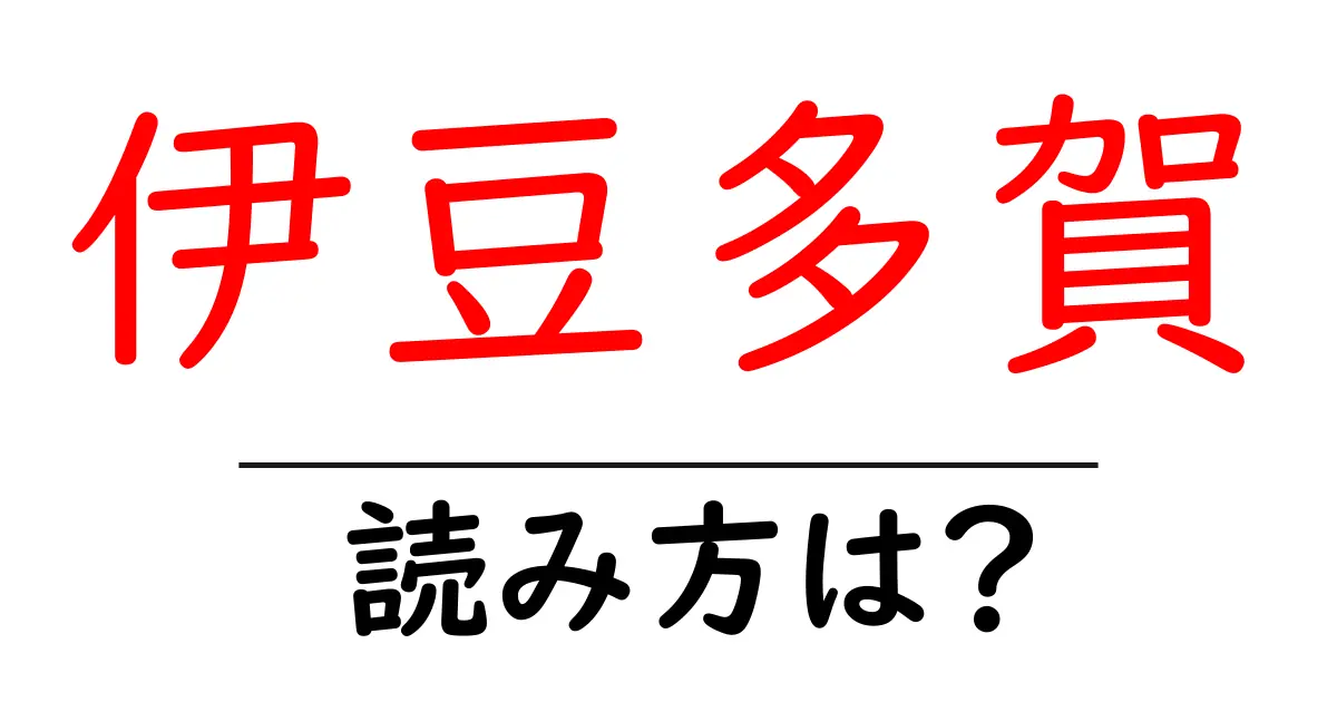 伊豆多賀駅の読み方は?鉄道の駅名の読み方を解説