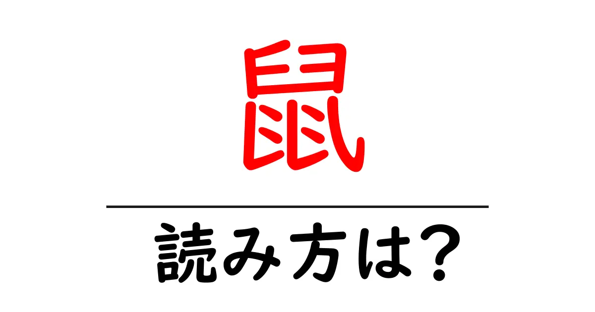 鼠の読み方は?難読語の読みと意味を解説
