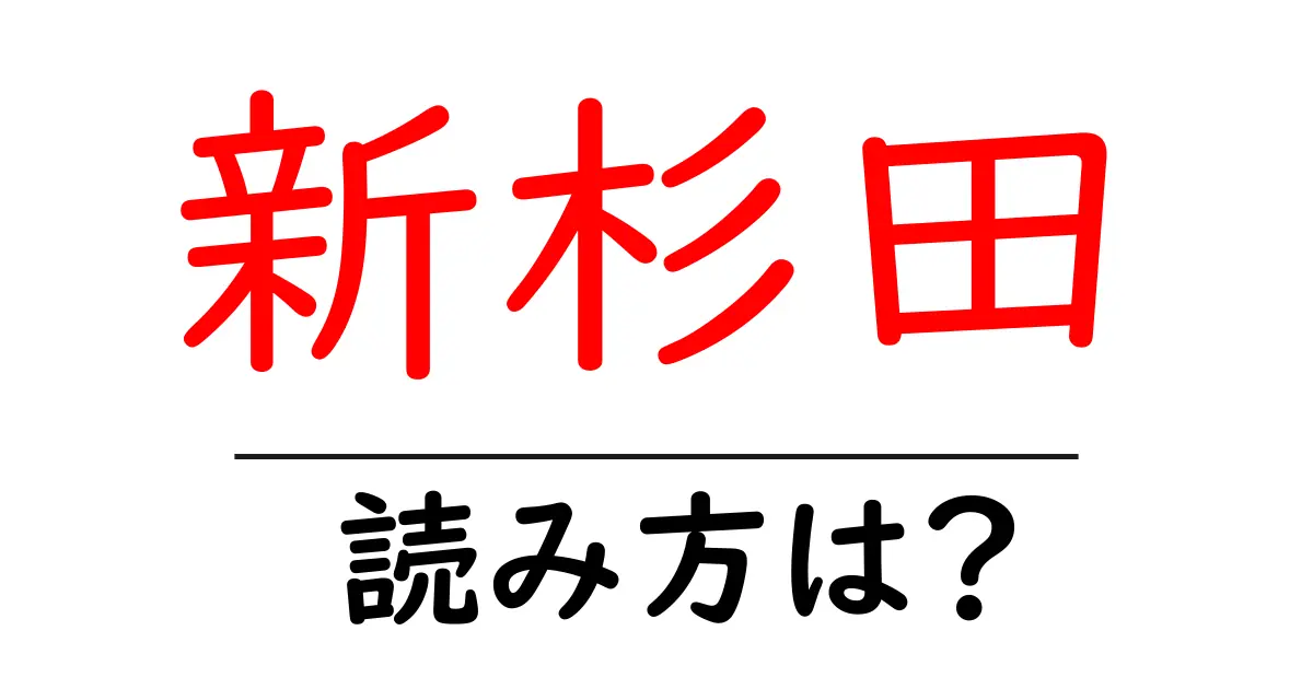 新杉田駅の読み方は?鉄道の駅名の読み方を解説