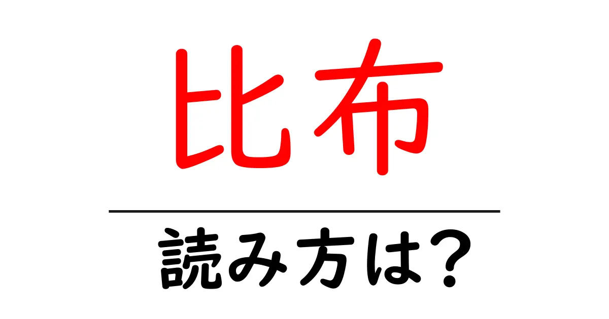 比布駅の読み方は？鉄道の駅名の読み方を解説