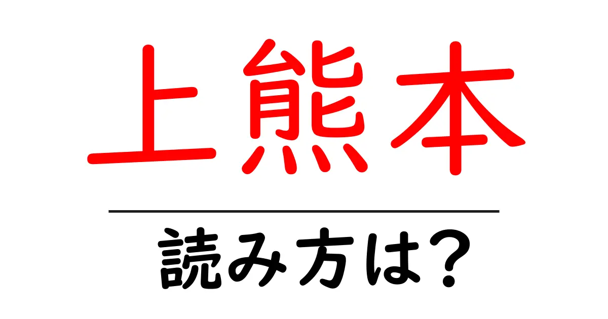 上熊本駅の読み方は?鉄道の駅名の読み方を解説
