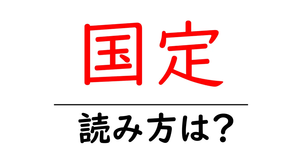 国定駅の読み方は？鉄道の駅名の読み方を解説