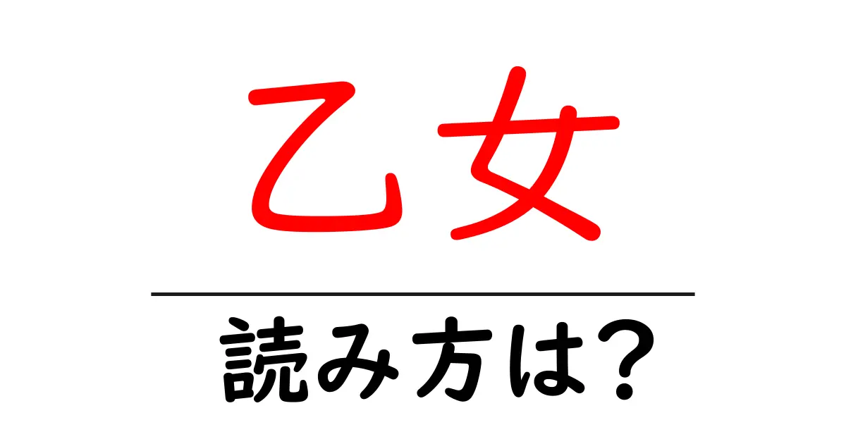 乙女駅の読み方は?鉄道の駅名の読み方を解説