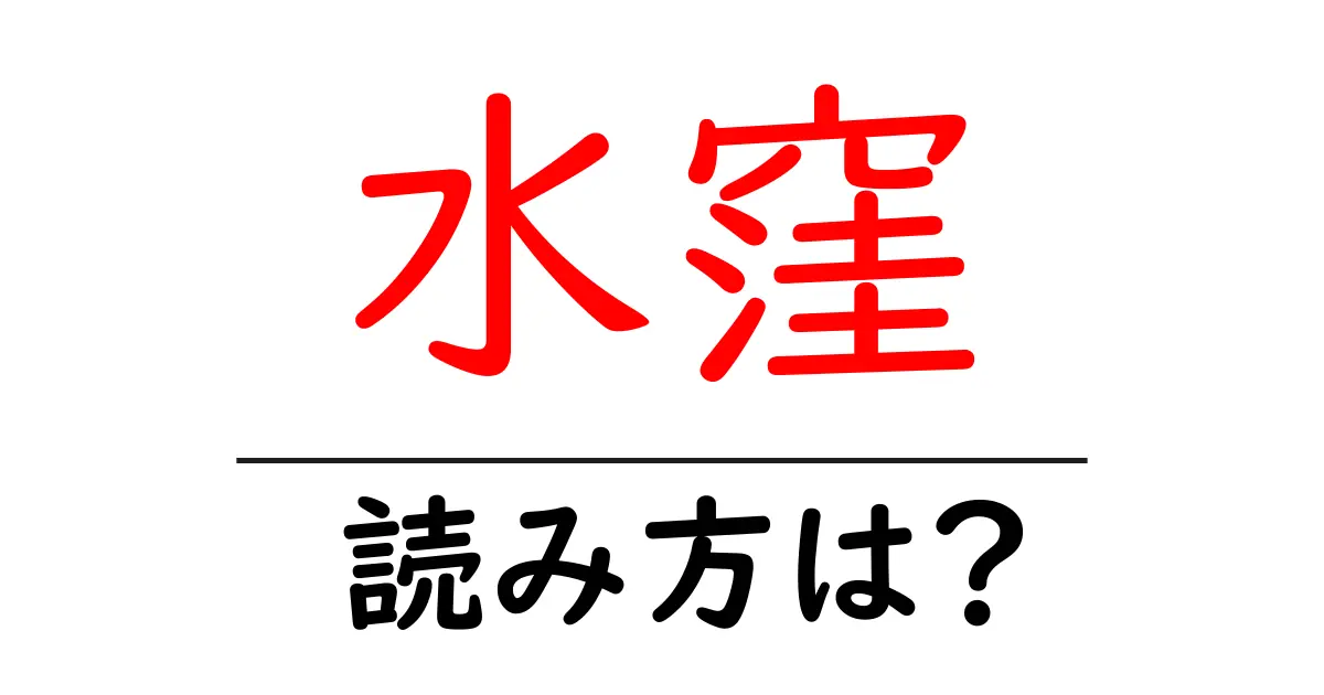 水窪駅の読み方は?鉄道の駅名の読み方を解説