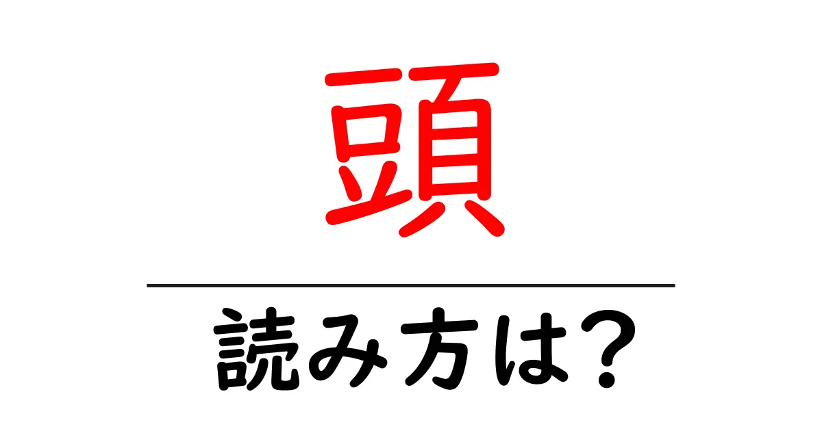 頭の読み方は？難読語の読みと意味を解説