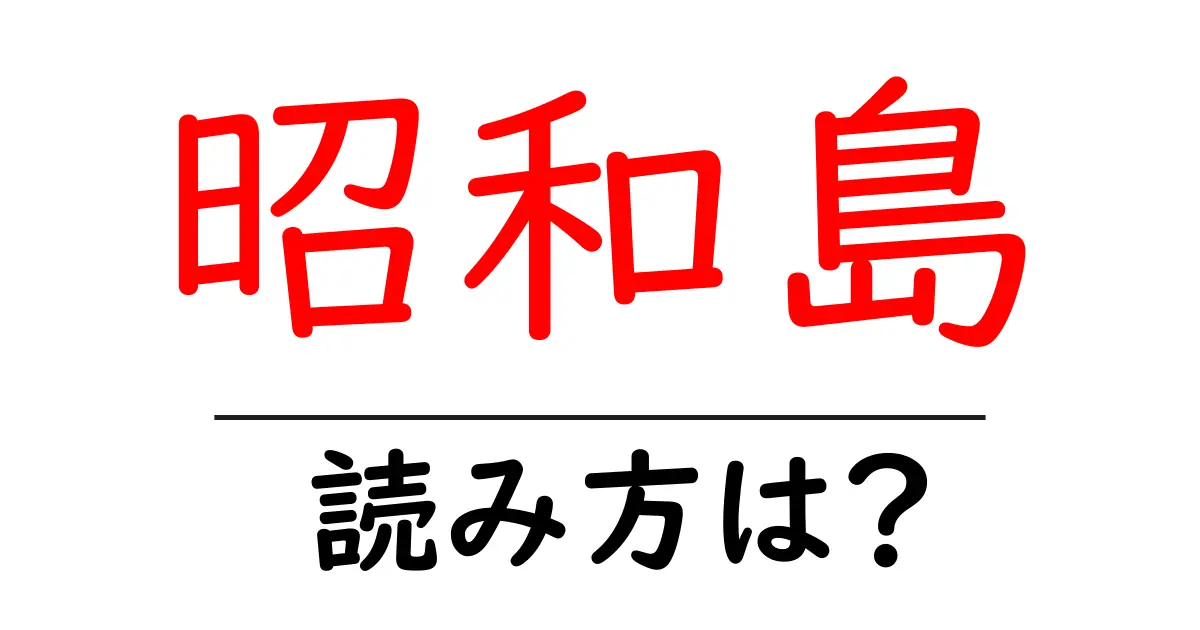 昭和島駅の読み方は?鉄道の駅名の読み方を解説