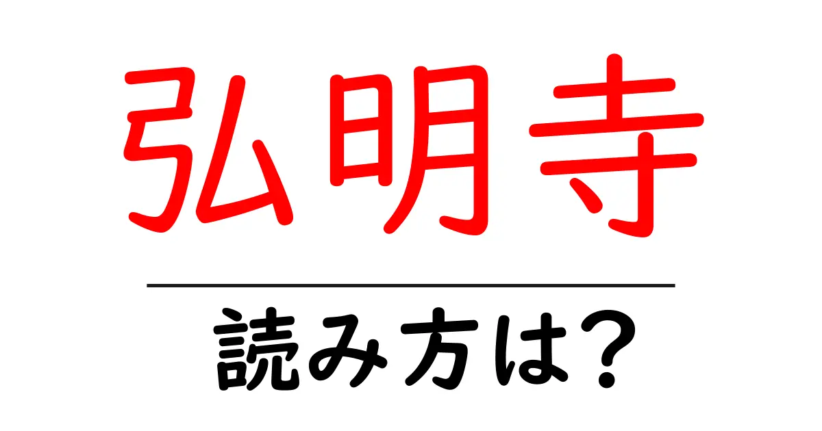 弘明寺駅の読み方は?鉄道の駅名の読み方を解説