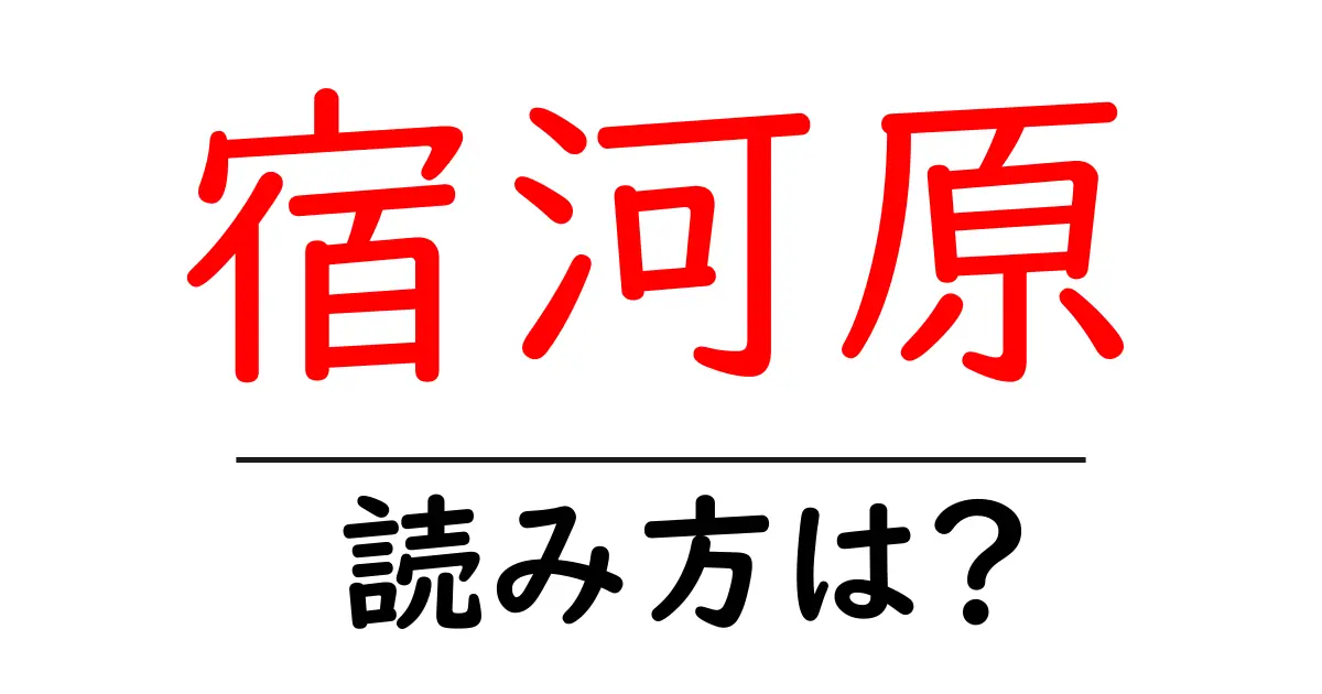 宿河原駅の読み方は？鉄道の駅名の読み方を解説