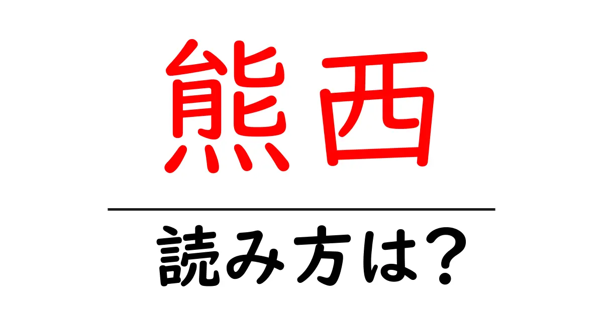熊西駅の読み方は？鉄道の駅名の読み方を解説