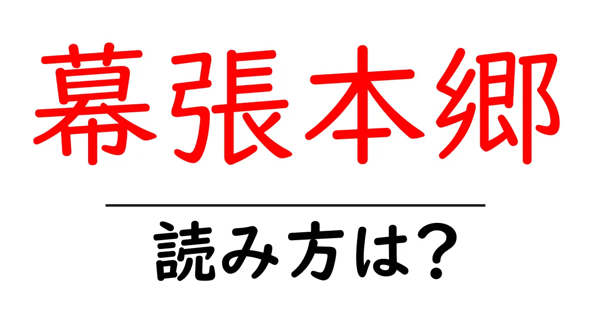 幕張本郷駅の読み方は?鉄道の駅名の読み方を解説