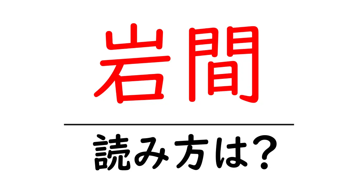 岩間駅の読み方は?鉄道の駅名の読み方を解説