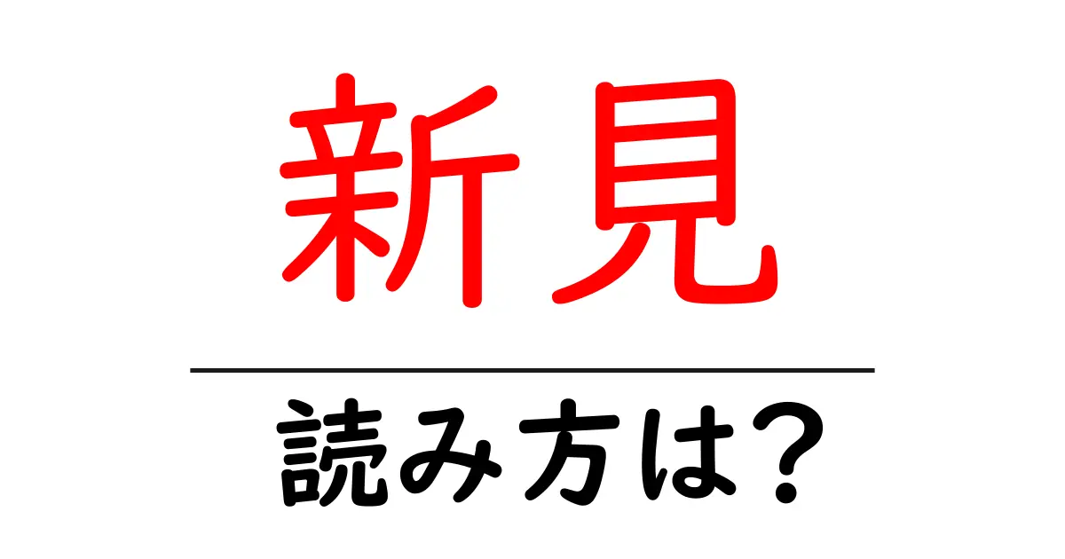 新見駅の読み方は？鉄道の駅名の読み方を解説