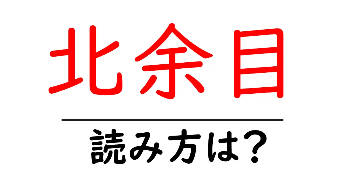 北余目駅の読み方は?鉄道の駅名の読み方を解説