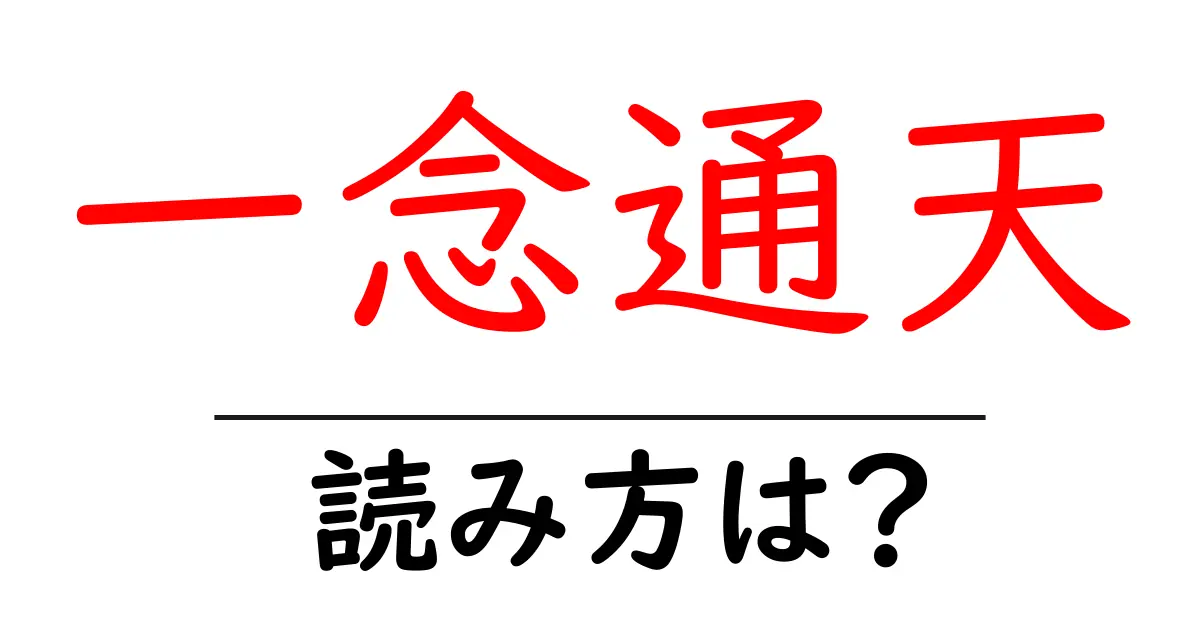 一念通天の読み方は？難読語の読みと意味を解説