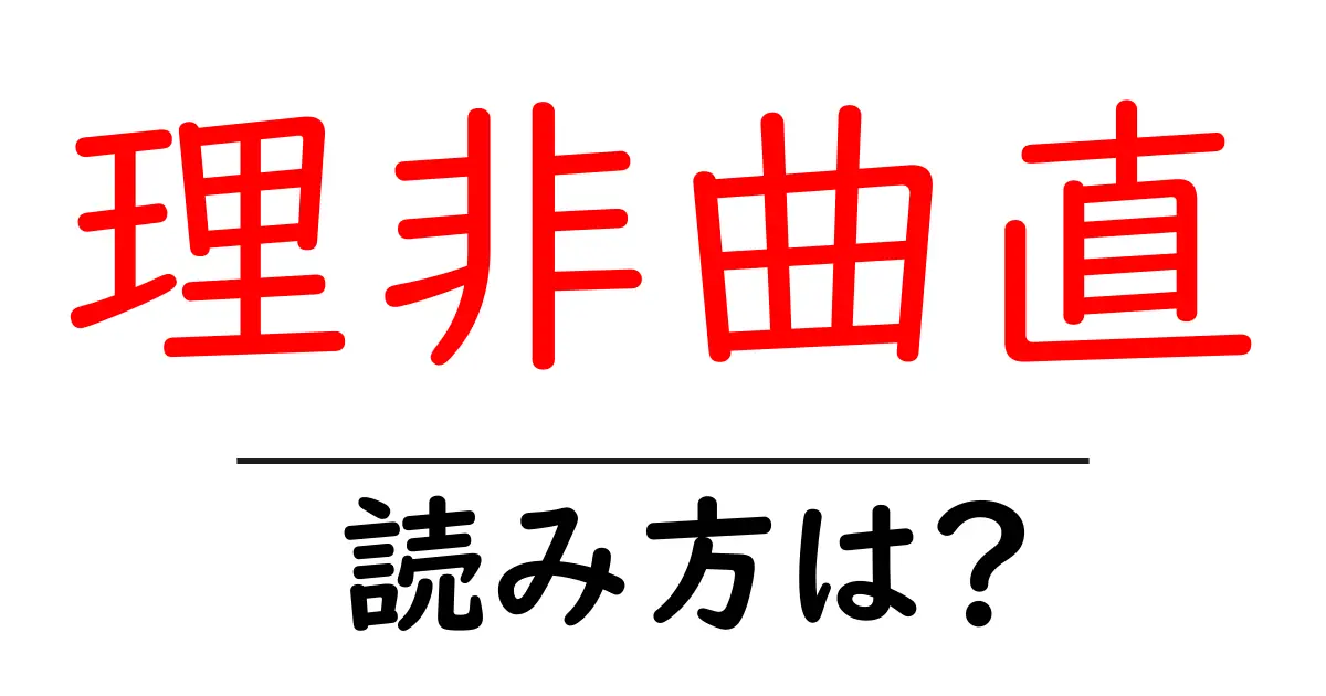 理非曲直の読み方は？難読語の読みと意味を解説