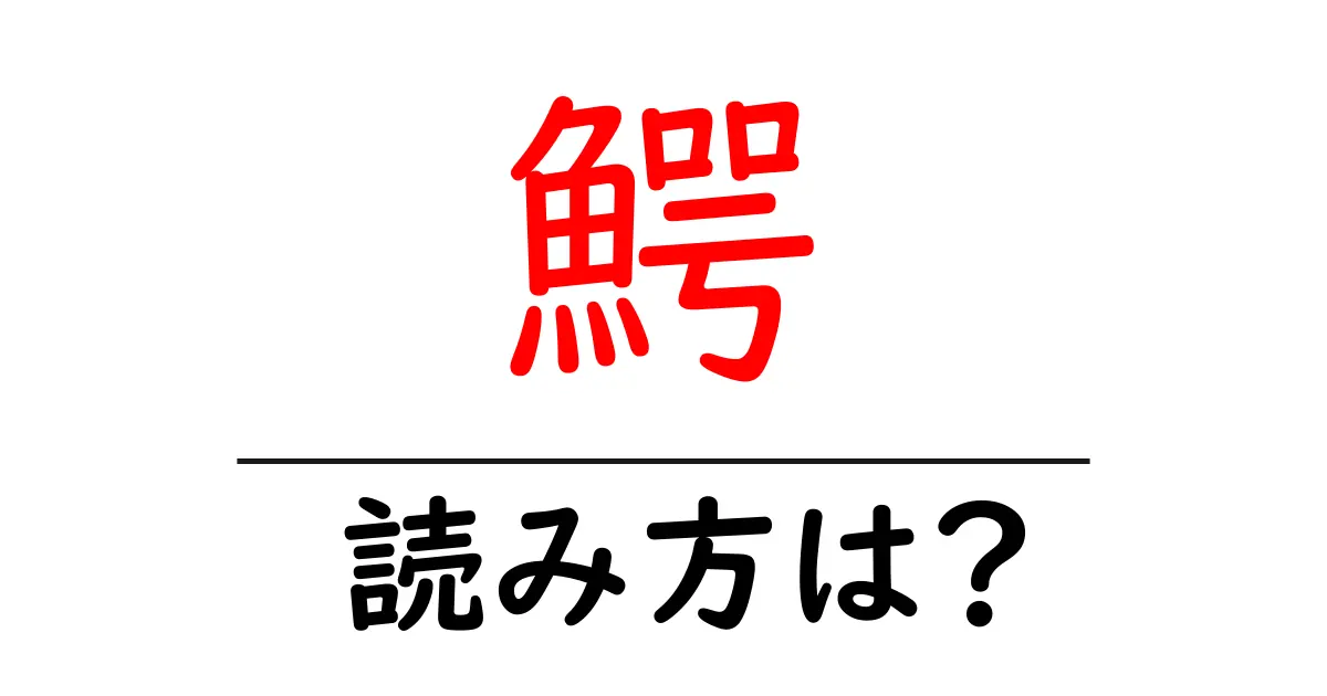 鰐の読み方は？難読語の読みと意味を解説