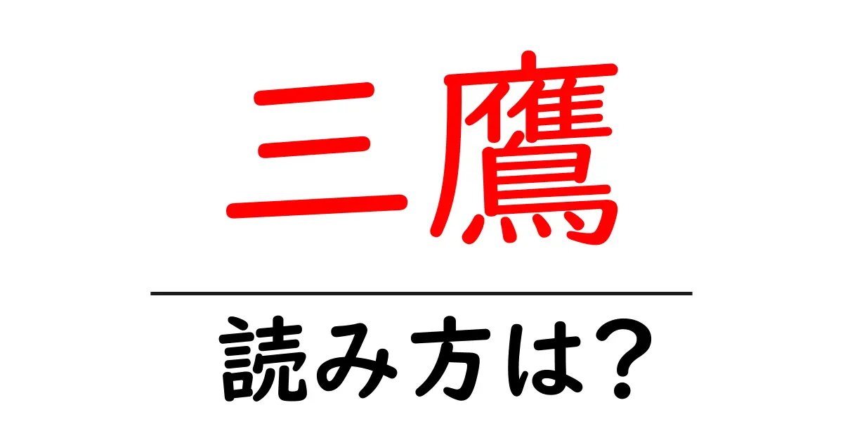 三鷹駅の読み方は？鉄道の駅名の読み方を解説
