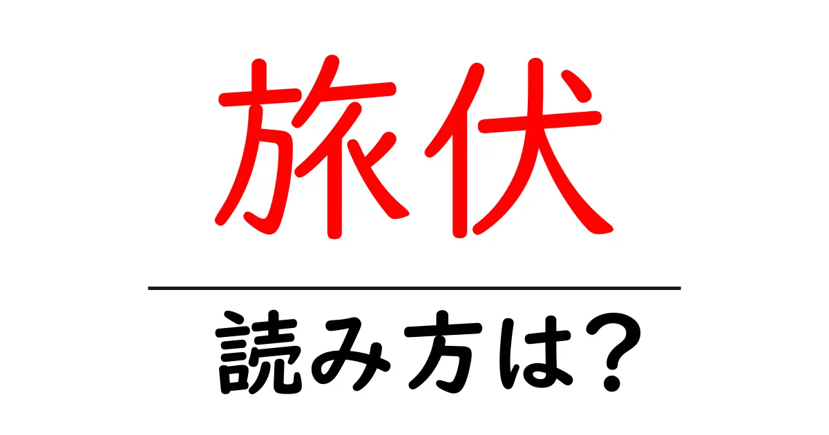 旅伏駅の読み方は?鉄道の駅名の読み方を解説