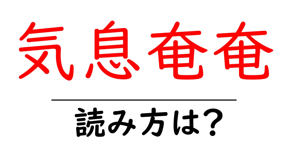 気息奄奄の読み方は？難読語の読みと意味を解説