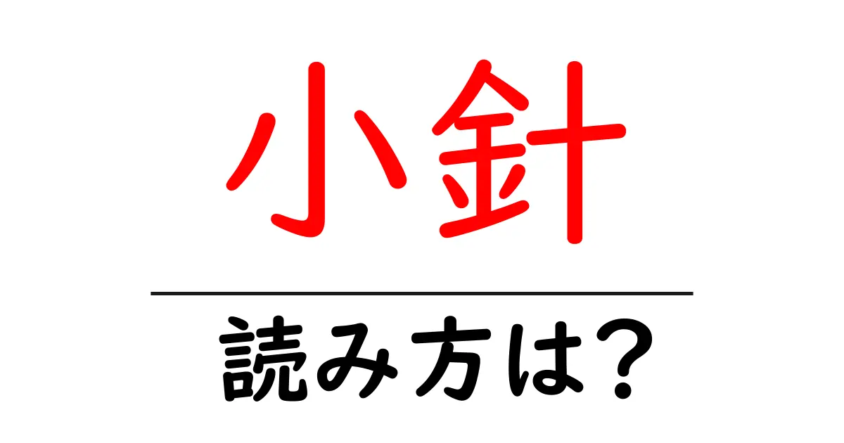 小針駅の読み方は？鉄道の駅名の読み方を解説
