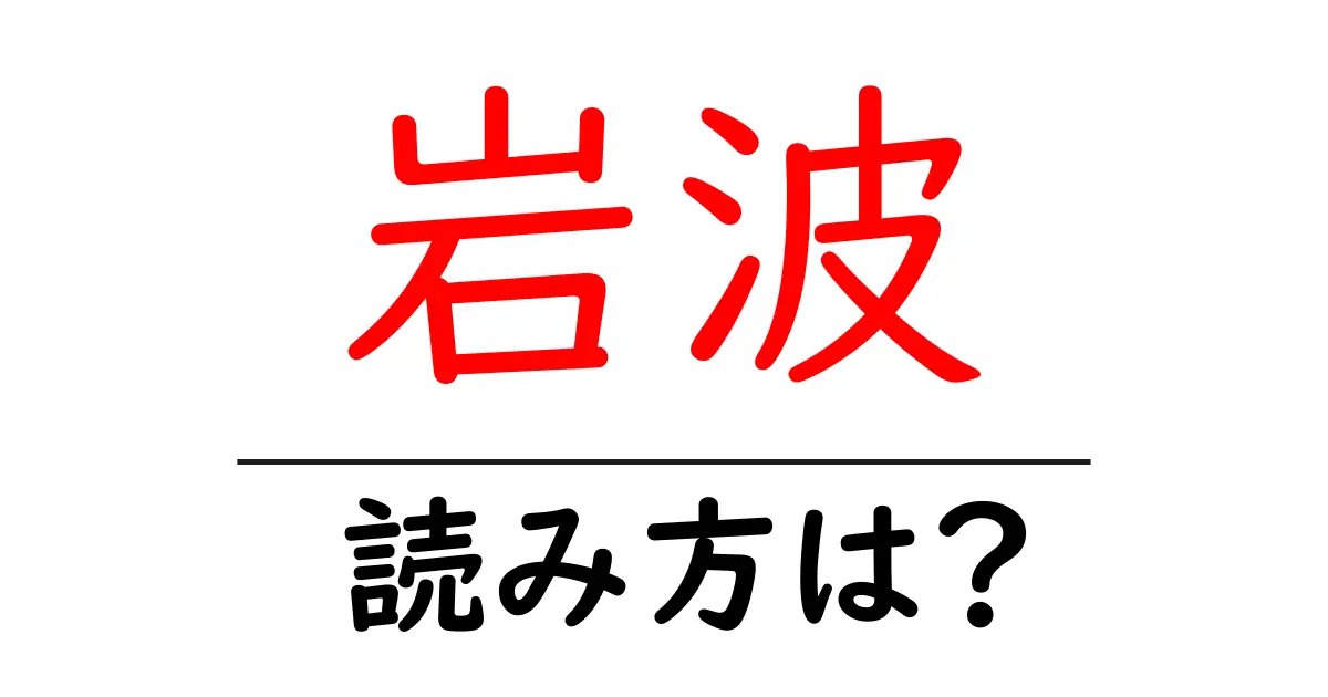 岩波駅の読み方は?鉄道の駅名の読み方を解説