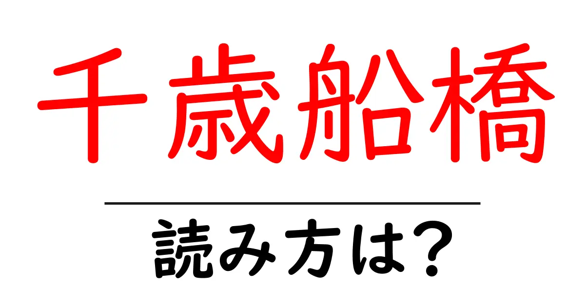千歳船橋駅の読み方は?鉄道の駅名の読み方を解説