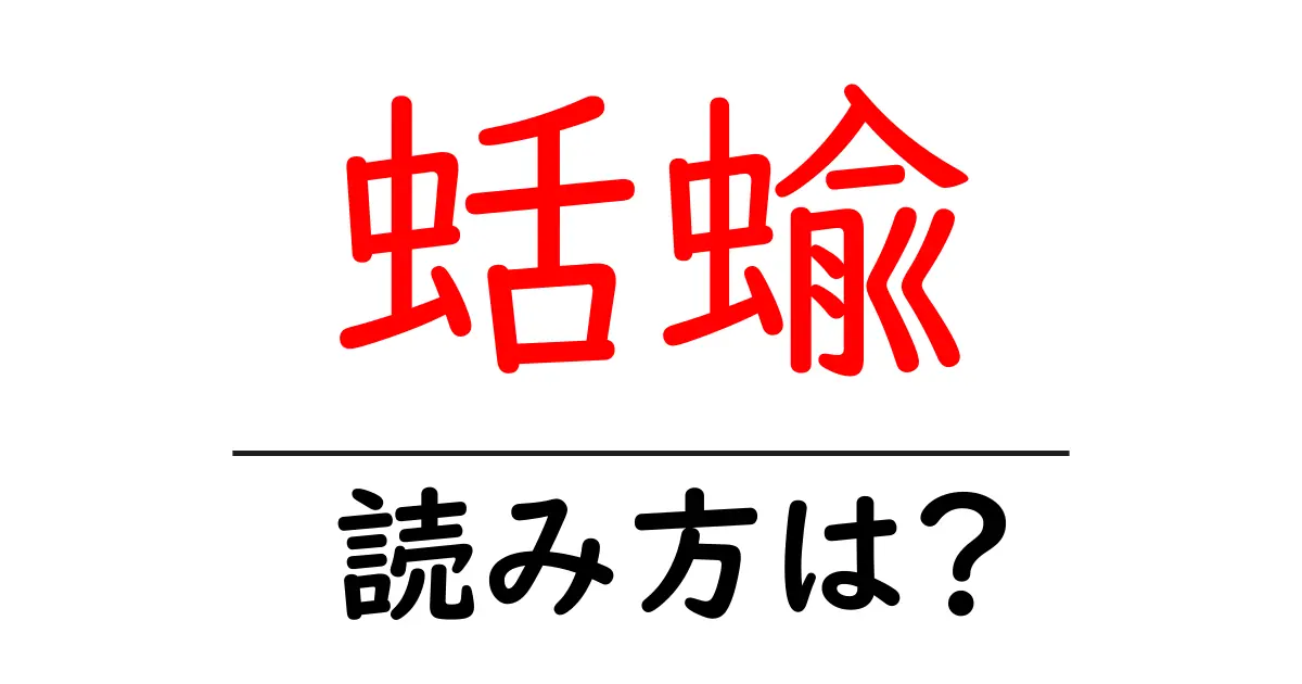 蛞蝓の読み方は?難読語の読みと意味を解説