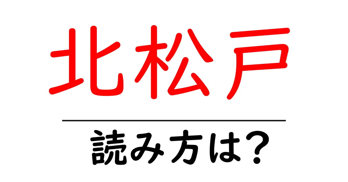 北松戸駅の読み方は?鉄道の駅名の読み方を解説