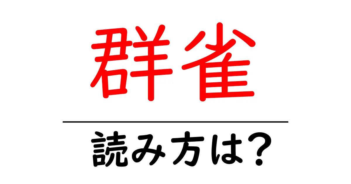 群雀の読み方は?難読語の読みと意味を解説