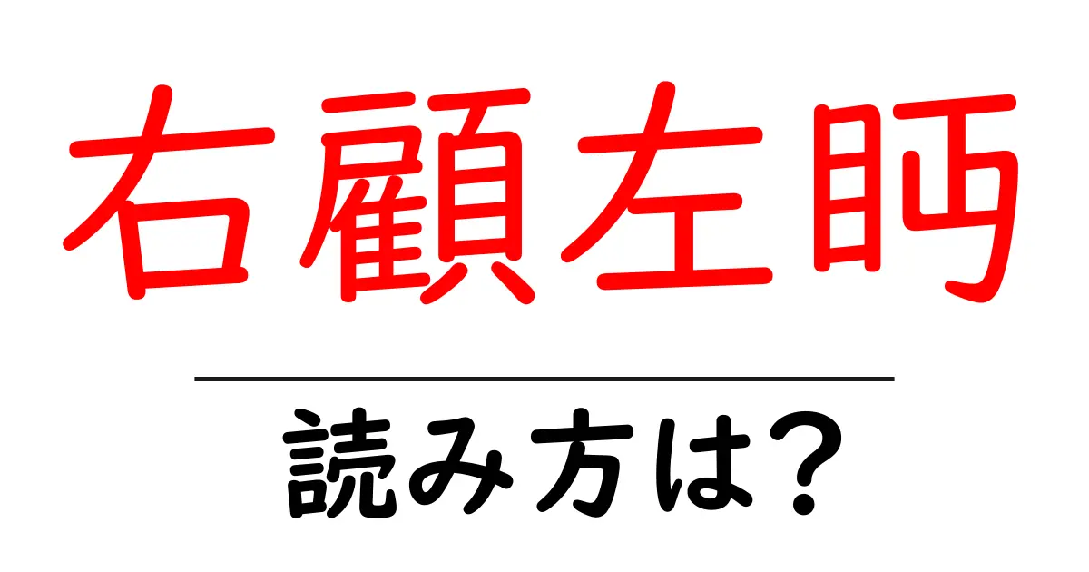 右顧左眄の読み方は?難読語の読みと意味を解説