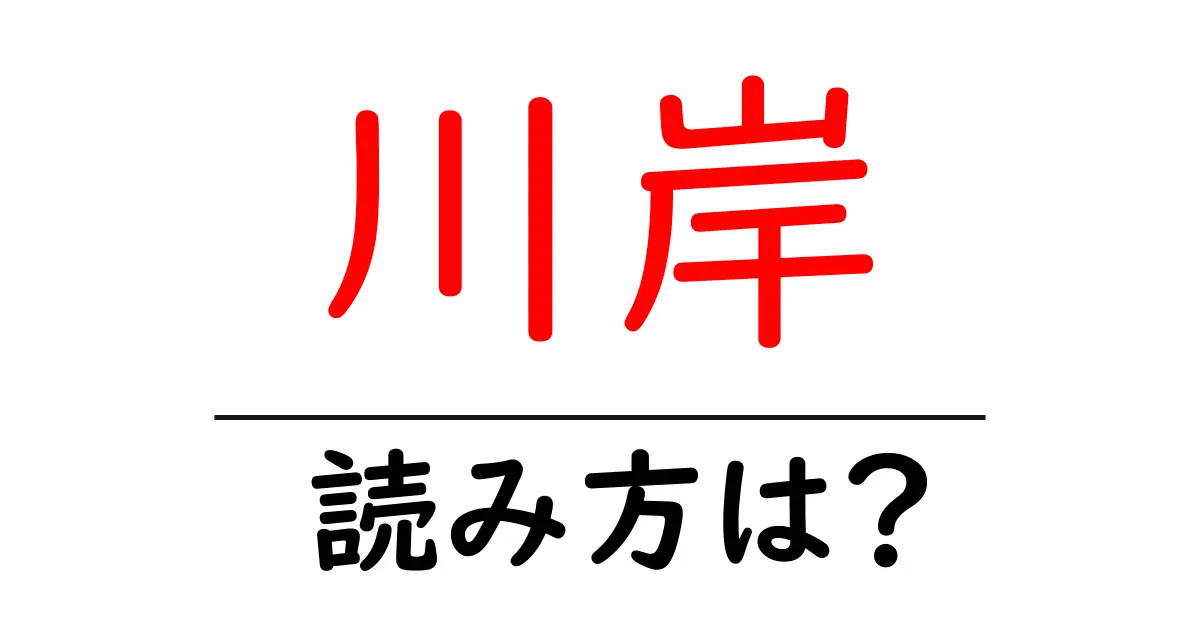 川岸駅の読み方は？鉄道の駅名の読み方を解説
