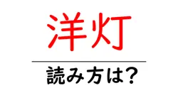 洋灯の読み方は？難読語の読みと意味を解説