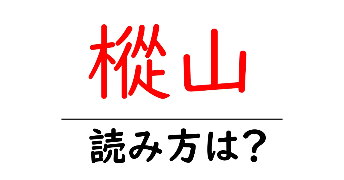 樅山駅の読み方は？鉄道の駅名の読み方を解説