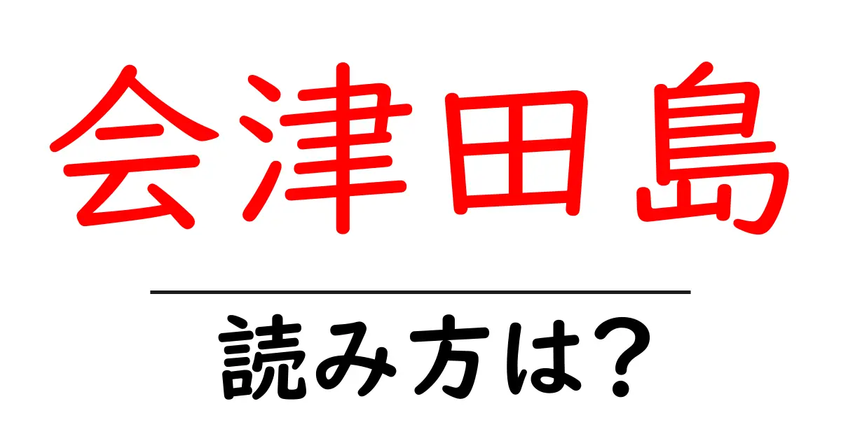 会津田島駅の読み方は?鉄道の駅名の読み方を解説