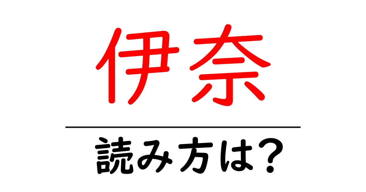 伊奈駅の読み方は?鉄道の駅名の読み方を解説