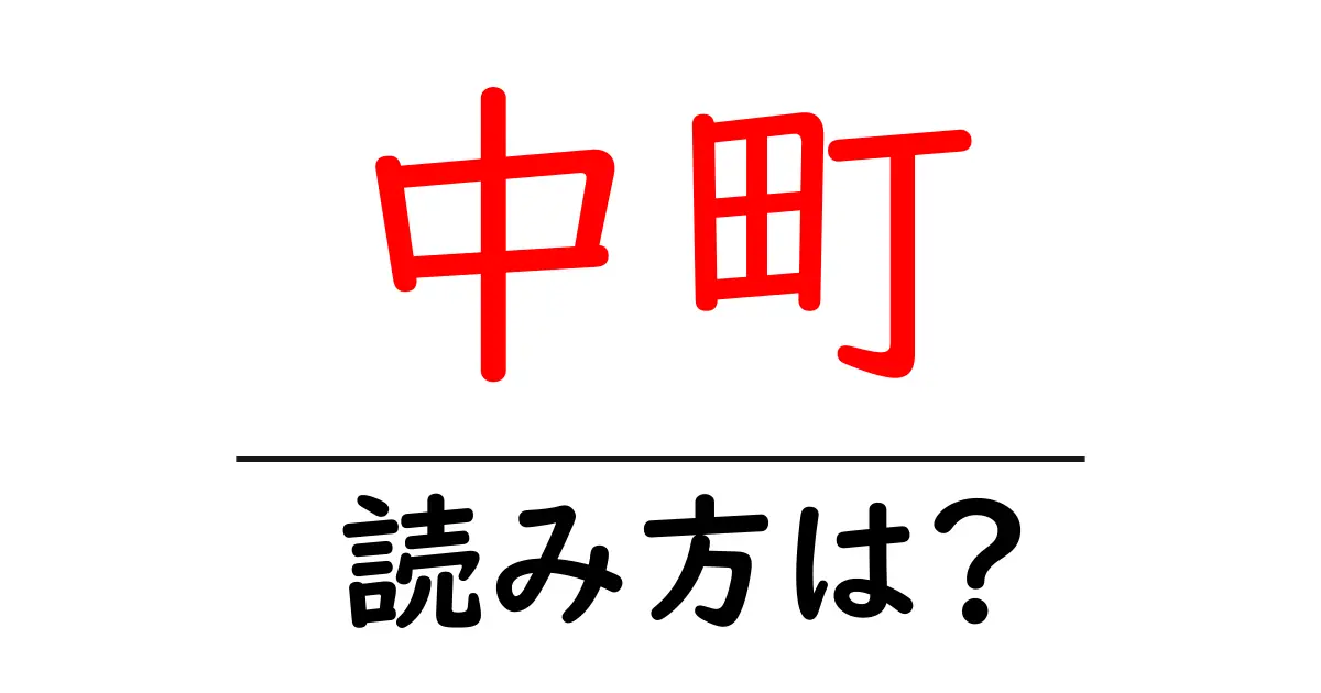 中町駅の読み方は?鉄道の駅名の読み方を解説