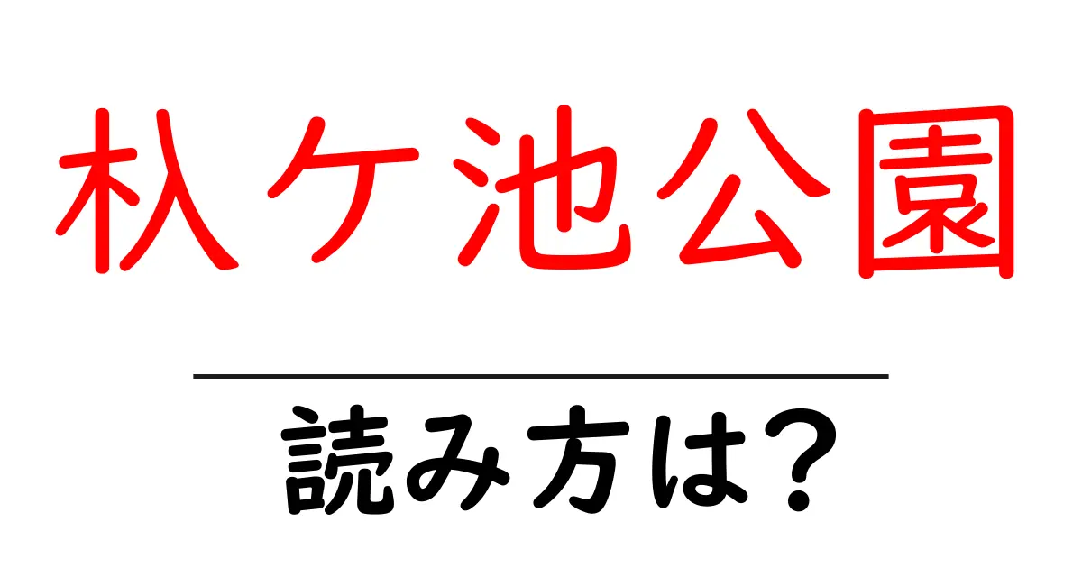 杁ケ池公園駅の読み方は？鉄道の駅名の読み方を解説