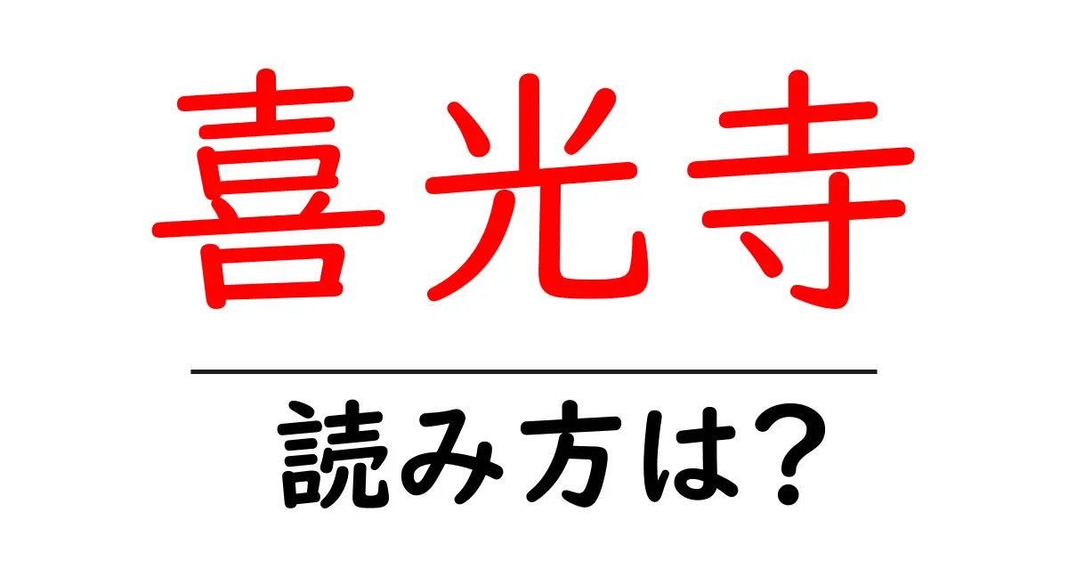 喜光寺の読み方は?神社・寺の読み方を解説
